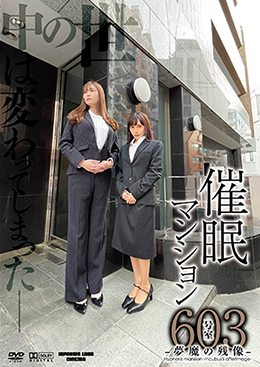 催眠マンション603号室 -夢魔の残像-